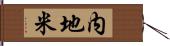 内地米 Hand Scroll