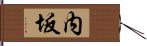 内坂 Hand Scroll