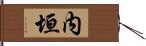 内垣 Hand Scroll