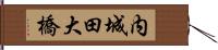 内城田大橋 Hand Scroll