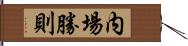 内場勝則 Hand Scroll