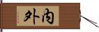 内外 Hand Scroll