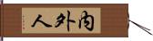 内外人 Hand Scroll