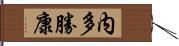 内多勝康 Hand Scroll