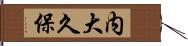 内大久保 Hand Scroll