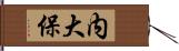 内大保 Hand Scroll