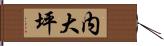 内大坪 Hand Scroll