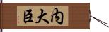 内大臣 Hand Scroll