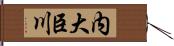 内大臣川 Hand Scroll