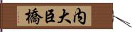 内大臣橋 Hand Scroll