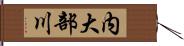 内大部川 Hand Scroll