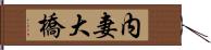 内妻大橋 Hand Scroll
