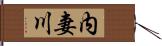 内妻川 Hand Scroll