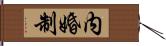 内婚制 Hand Scroll