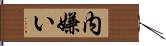 内嫌い Hand Scroll