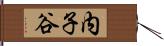 内子谷 Hand Scroll