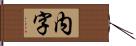 内字 Hand Scroll