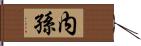 内孫 Hand Scroll