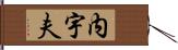 内宇夫 Hand Scroll