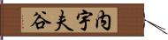 内宇夫谷 Hand Scroll