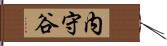 内守谷 Hand Scroll