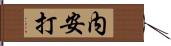 内安打 Hand Scroll