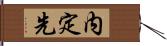 内定先 Hand Scroll