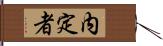 内定者 Hand Scroll