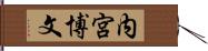 内宮博文 Hand Scroll