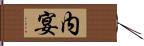 内宴 Hand Scroll