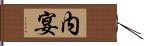 内宴 Hand Scroll