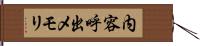 内容呼出メモリ Hand Scroll