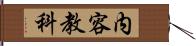 内容教科 Hand Scroll