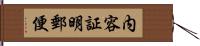 内容証明郵便 Hand Scroll