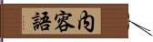 内容語 Hand Scroll