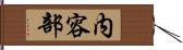 内容部 Hand Scroll