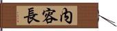 内容長 Hand Scroll