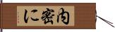 内密に Hand Scroll