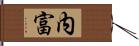 内富 Hand Scroll