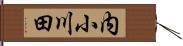 内小川田 Hand Scroll