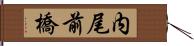 内尾前橋 Hand Scroll