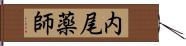 内尾薬師 Hand Scroll