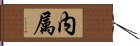 内属 Hand Scroll