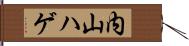 内山ハゲ Hand Scroll