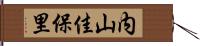 内山佳保里 Hand Scroll