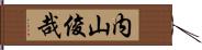 内山俊哉 Hand Scroll