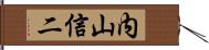 内山信二 Hand Scroll