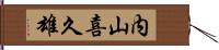 内山喜久雄 Hand Scroll