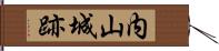 内山城跡 Hand Scroll