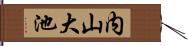 内山大池 Hand Scroll